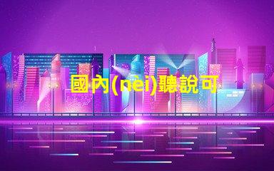 國內(nèi)聽說可以封裝科銳CREE芯片的3030LED燈珠。